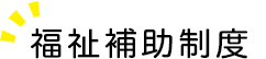 補聴器専門店　ハナワ補聴器センター | 福祉補助制度