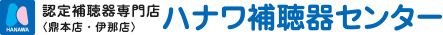 認定補聴器専門店＜鼎本店・伊那店＞ ハナワ補聴器センター