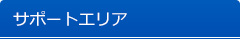 サポートエリア