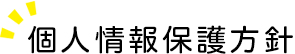 補聴器専門店　ハナワ補聴器センター | 個人情報保護方針