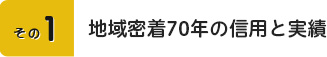 その1　地域密着70年の信用と実績